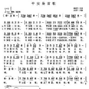 平安是首歌_民歌简谱_词曲:申德华 王继平