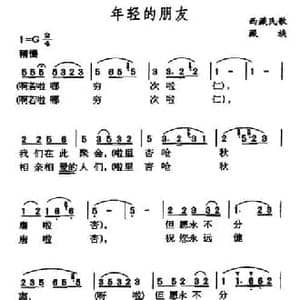年轻的朋友_民歌简谱