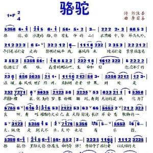 骆驼_歌谱投稿_词曲:郭沫若 李国喜