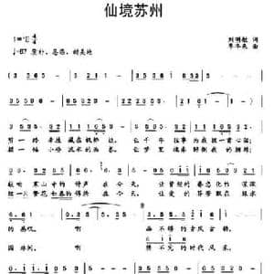 仙境苏州_民歌简谱_词曲:刘明敏 季丰来