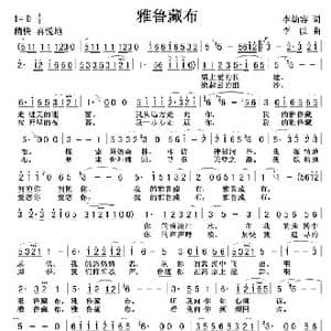 雅鲁藏布 李幼容词 李以曲 _歌谱投稿_词曲:李幼容 李以