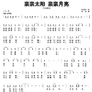 亲亲太阳 亲亲月亮_儿歌乐谱_词曲:牟学农 陆军
