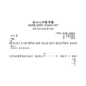 我的心儿不能平静 俄罗斯 _外国歌谱_词曲: 俄 萨 马尔沙克 俄译 俄 安 贝特罗夫