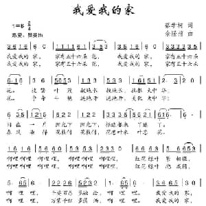我爱我的家_儿歌乐谱_词曲:蔡学柯 余隆禧