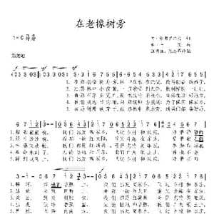 在老橡树旁_歌谱投稿