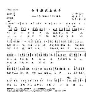 红星照我去战斗_歌曲简谱_词曲:王汝俊 傅庚辰