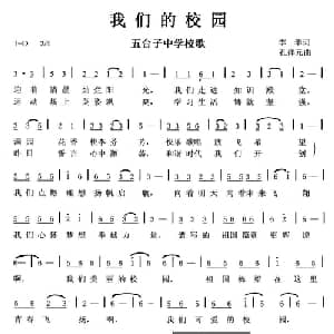 我们的校园_儿歌乐谱_词曲:李华 孔祥元