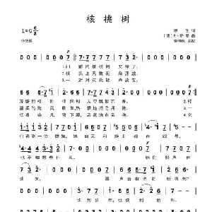核桃树 德国 _外国歌谱_词曲: 德 摩生 德 舒曼 寥晓帆译配