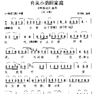 川剧 自从小弟回家庭 柳荫记 英台唱段 陈书舫