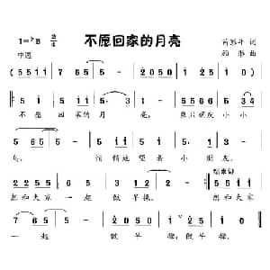 不愿回家的月亮_儿歌乐谱_词曲:芮彭年 顾彤