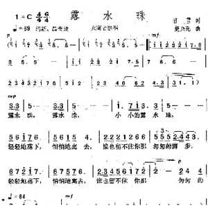 露水珠_歌曲简谱_词曲:江雪 楚兴元