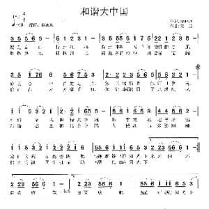 和谐大中国_歌曲简谱_词曲:谭仲池 张友殿