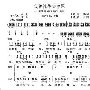 我和牦牛去草原_民歌简谱_词曲:意娜 阿金