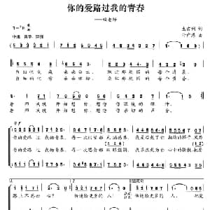你的爱路过我的青春_合唱歌谱_词曲:生吉俐 付广慧