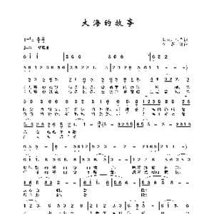大海的故事_歌谱投稿_词曲:家承 张辛 李嘉评