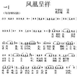 凤凰呈祥 _歌曲简谱_词曲:毕健民 莫恭敏