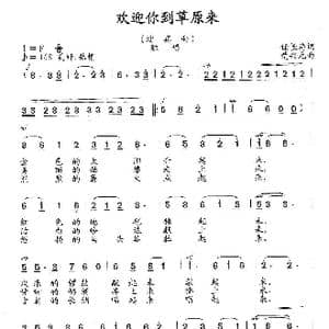 欢迎你到草原来_歌曲简谱_词曲:任长海 楚兴元