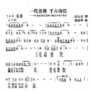 一代名将,千古功臣_歌曲简谱_词曲:邬大为 陈涤非