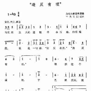 语录歌造反有理_歌谱投稿_词曲:毛泽东 中央乐团