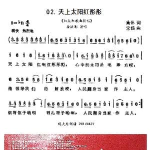 天上太阳红彤彤_歌曲简谱_词曲:集体 宋扬