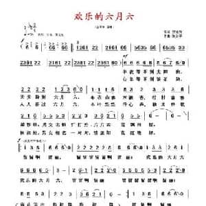 欢乐的六月六_民歌简谱_词曲:罗迎贤 张剑平