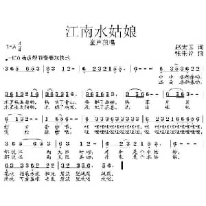 江南水姑娘_儿歌乐谱_词曲:赵大国 张朱论