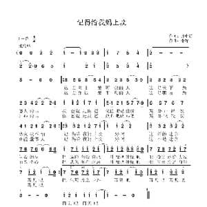 记得给我妈上坟_歌曲简谱_词曲:月中行 李锋