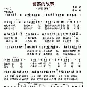 警察的故事_歌曲简谱_词曲:李黎 张林