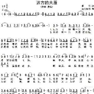 远方的大雁_歌谱投稿_词曲:崔富 乌力格尔