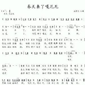 春天来了嗄尼尼_民歌简谱_词曲:吴钟文 吴钟文