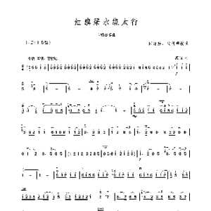 红旗渠水绕太行_歌谱投稿_词曲: 闵惠芬 沈利群