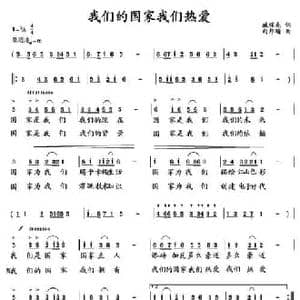 我们的国家我们热爱_民歌简谱_词曲:臧辉先 向邦瑜