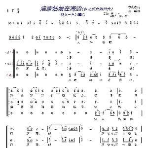 渔家姑娘在海边〔梦之旅合唱组合〕_歌曲简谱_词曲:黎汝清 王酩