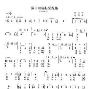 微山湖荡起采莲船_民歌简谱_词曲:陈倩 金西