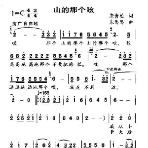 山的那个吆_儿歌乐谱_词曲:宋青松 朱思思