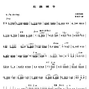 北路梆子 唢呐谱