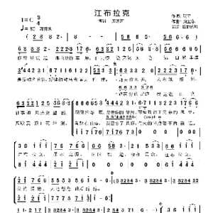 江布拉克_歌谱投稿_词曲:明平 虎卫东