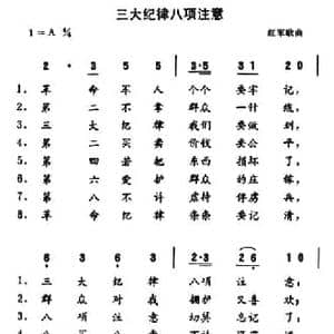 三大纪律八项注意_民歌简谱