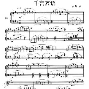 千言万语 钢琴谱 古月
