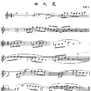 萨克斯谱 | 女人花 陈耀川