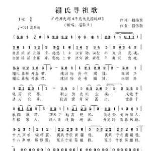 禤氏寻祖歌_民歌简谱_词曲:禤伟东 禤伟新