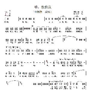 哦,救救我_歌谱投稿_词曲:佚名 佚名