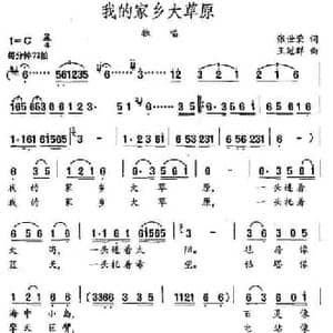 我的家乡大草原_民歌简谱_词曲:张世荣 王冠群