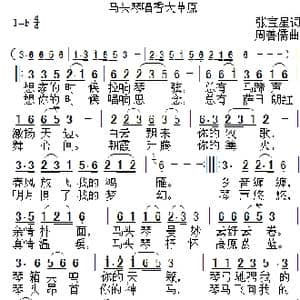马头琴唱香大草原_歌曲简谱_词曲:张宝星 周善儒