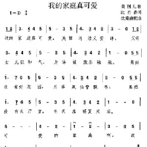 我的家庭真可爱_外国歌谱