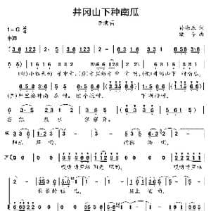 井冈山下种南瓜_歌曲简谱_词曲:孙海浪 颂今