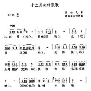 十二月先锋队歌_民歌简谱_词曲: 河南固始民歌