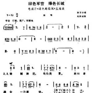 绿色军营 绿色长城_民歌简谱_词曲:林玉华 胡俊成