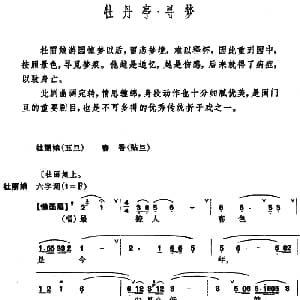 昆曲 牡丹亭 寻梦