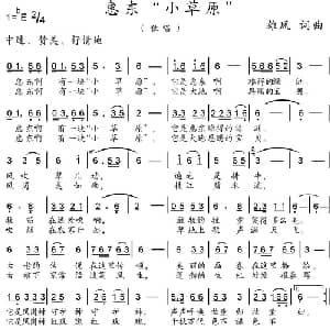 惠东 小草原 _合唱歌谱_词曲:雄风 雄风